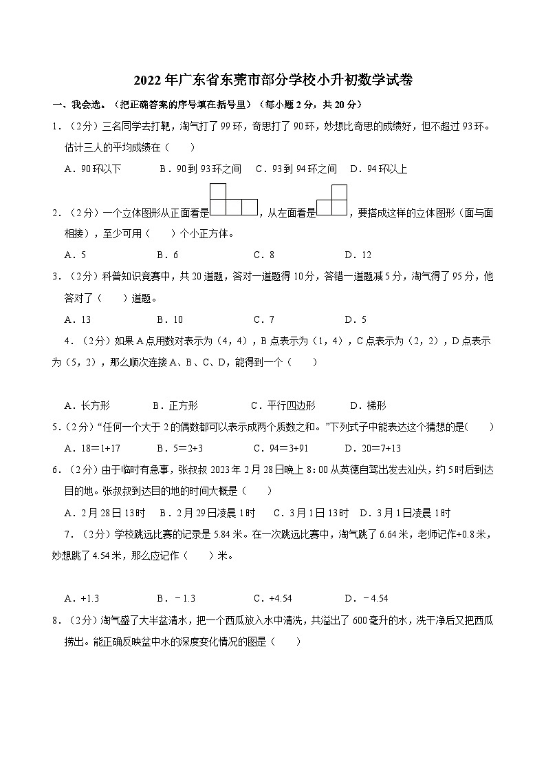 2022年广东省东莞市部分学校小升初数学试卷第1页