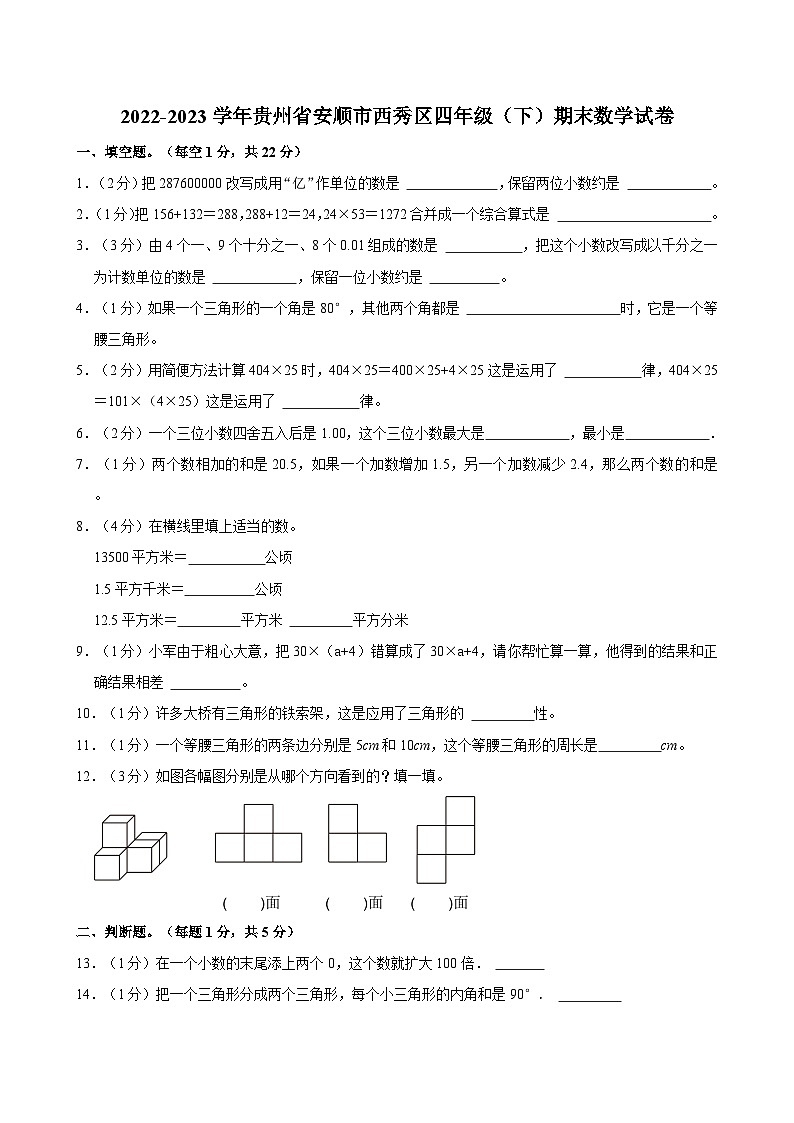 2022-2023学年贵州省安顺市西秀区四年级（下）期末数学试卷01