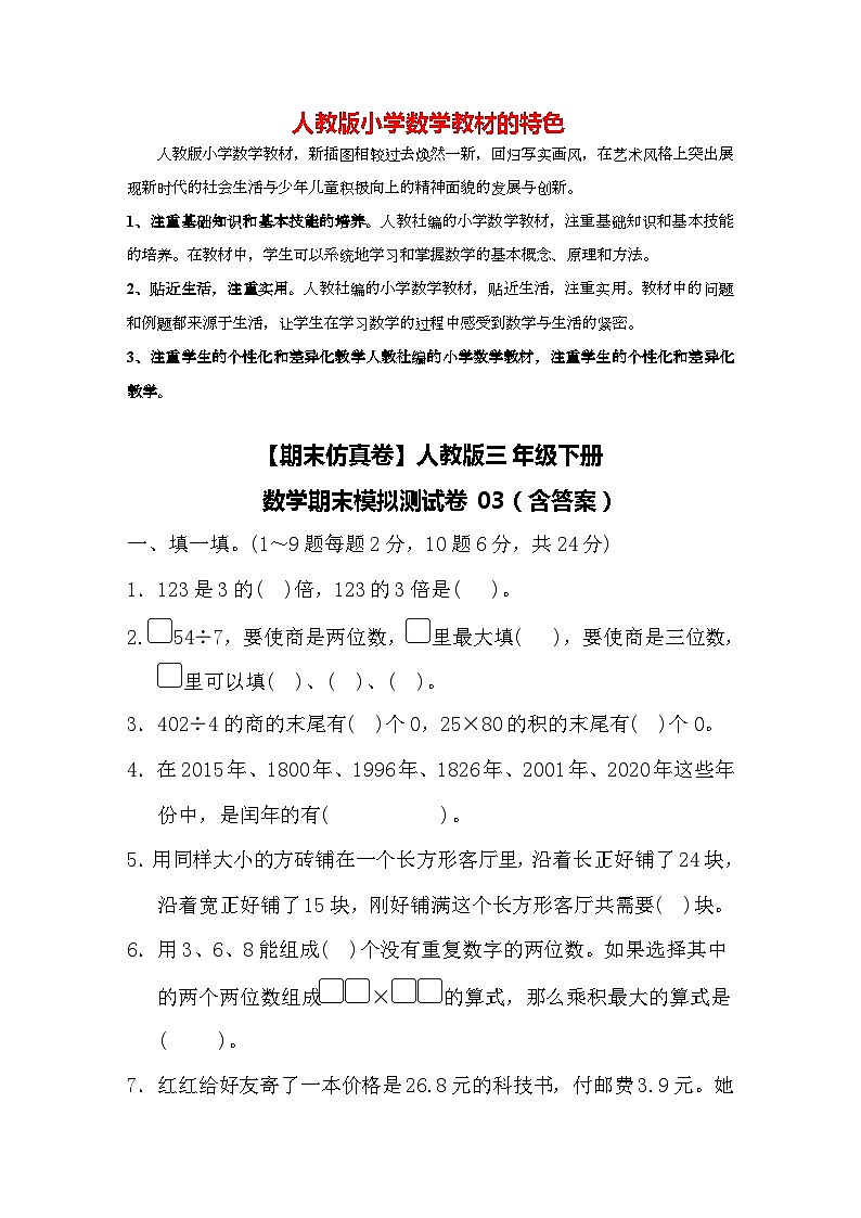 【期末仿真卷】人教版三年级下册数学期末模拟测试卷03（含答案）01