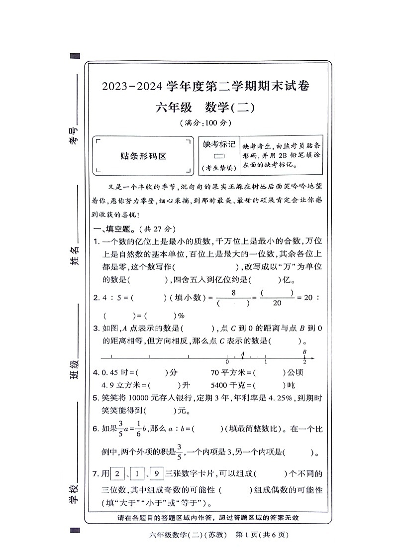 河南省新乡市新乡县2023-2024学年六年级下学期期末数学试题01