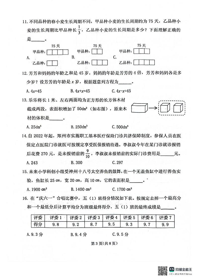 河南省郑州市金水区2023-2024学年五年级下册数学期末测试数学试题第3页