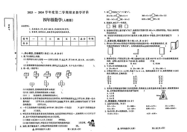 山西省阳泉市多地区2023-2024学年四年级下学期期末检测数学试题第1页