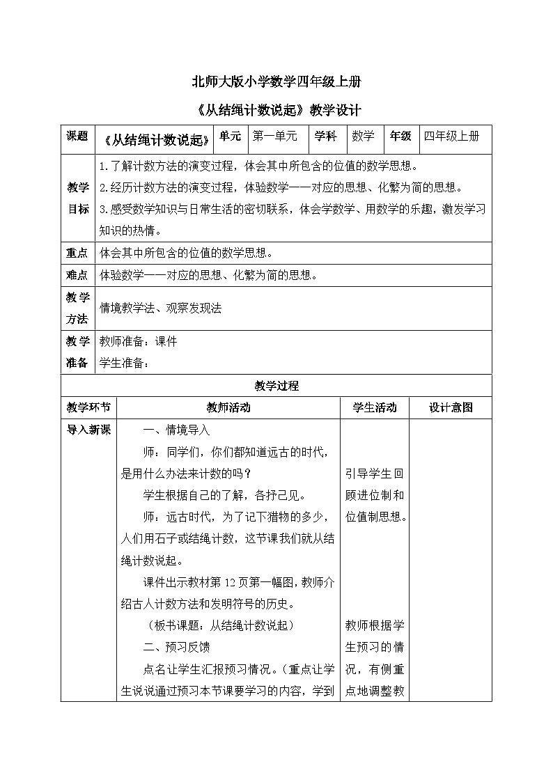 北师大版小学数学四年级第一单元第6课时《从结绳计数说起》课件+教案01