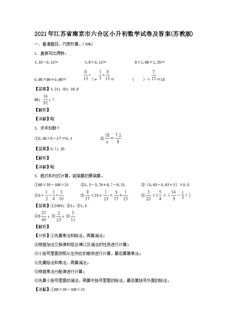 2021年江苏省南京市六合区小升初真题数学试卷及答案(苏教版)第1页