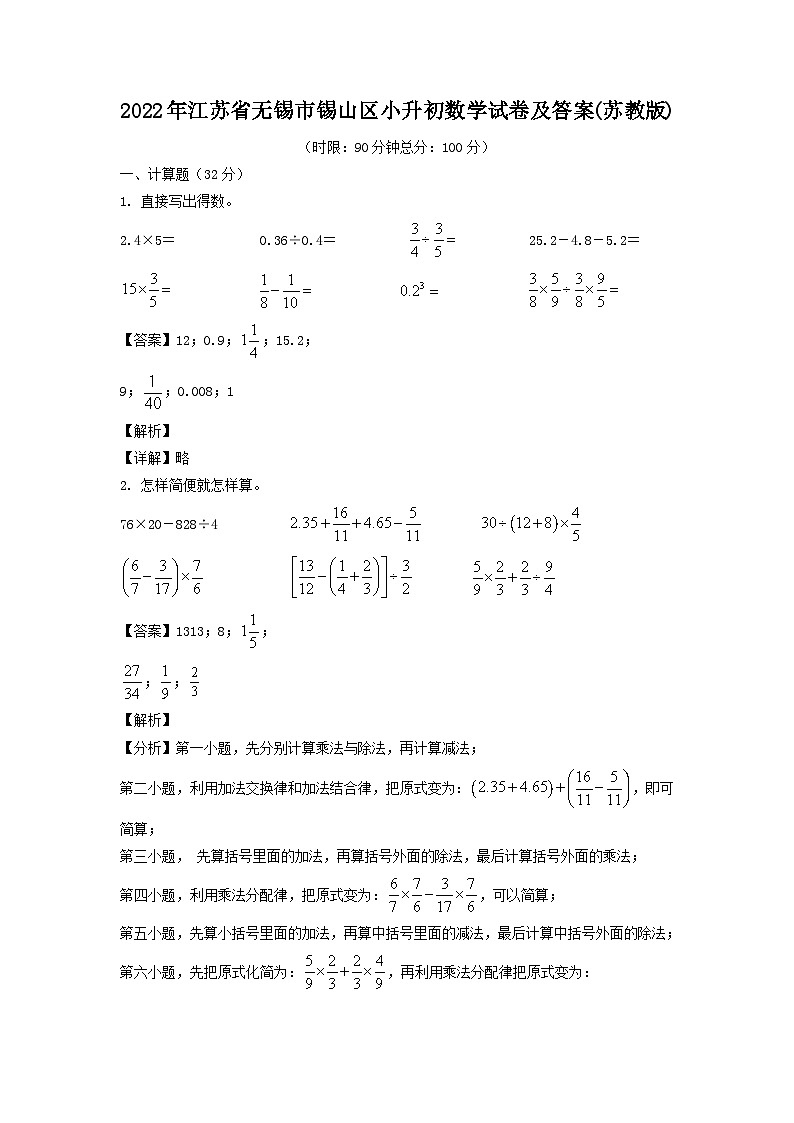 2022年江苏省无锡市锡山区小升初真题数学试卷及答案(苏教版)第1页
