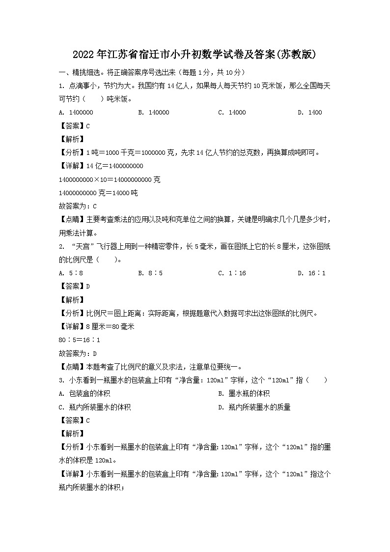 2022年江苏省宿迁市小升初真题数学试卷及答案(苏教版)第1页