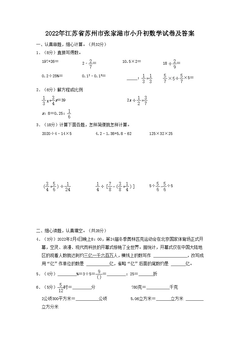 2022年江苏省苏州市张家港市小升初真题数学试卷及答案第1页