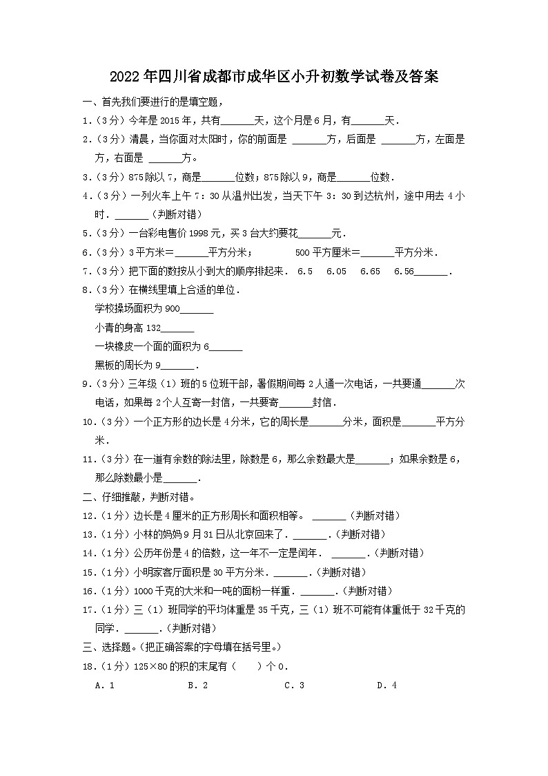 2022年四川省成都市成华区小升初真题数学试卷及答案01