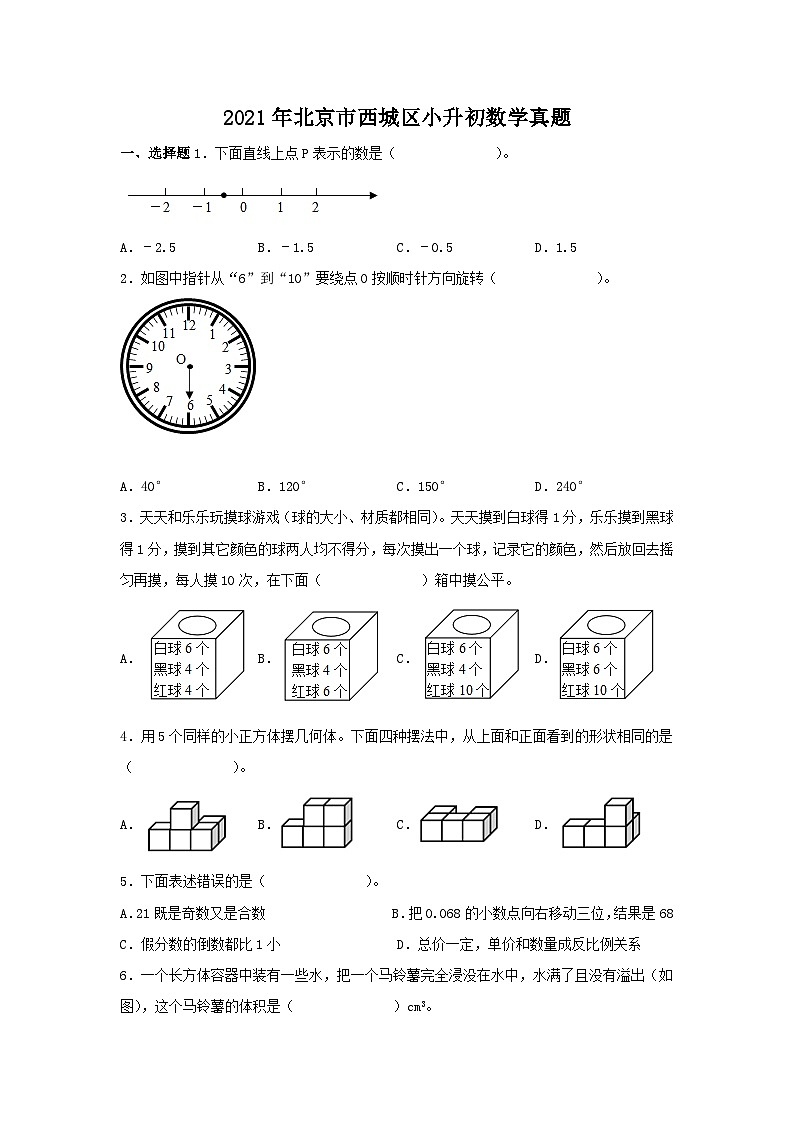 2021年北京市西城区小升初数学真题第1页