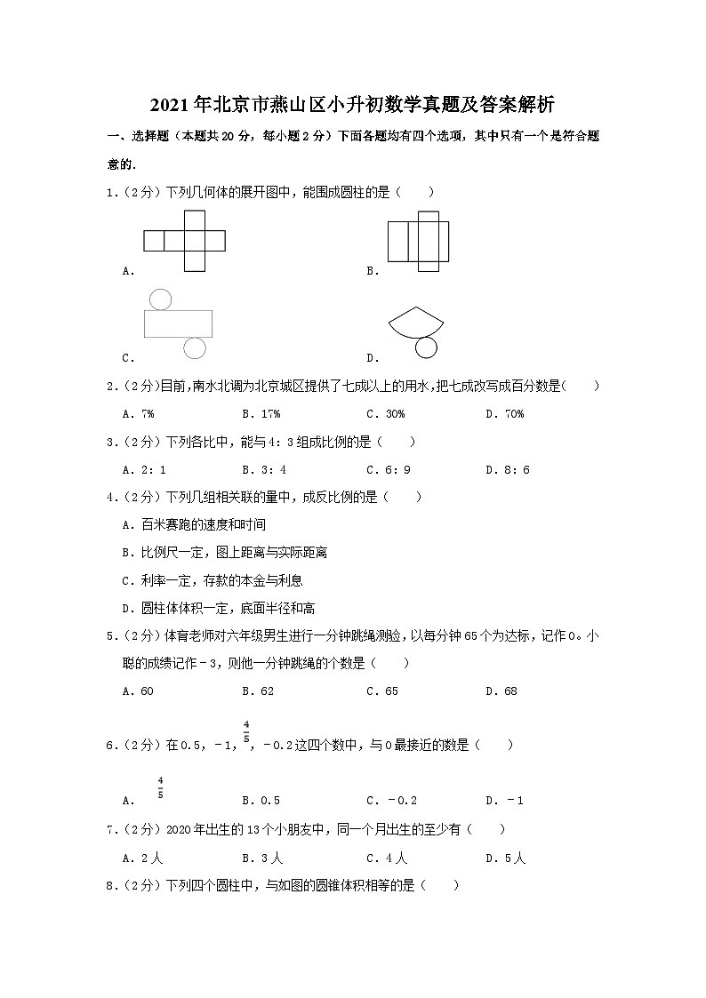 2021年北京市燕山区小升初数学真题及答案解析第1页