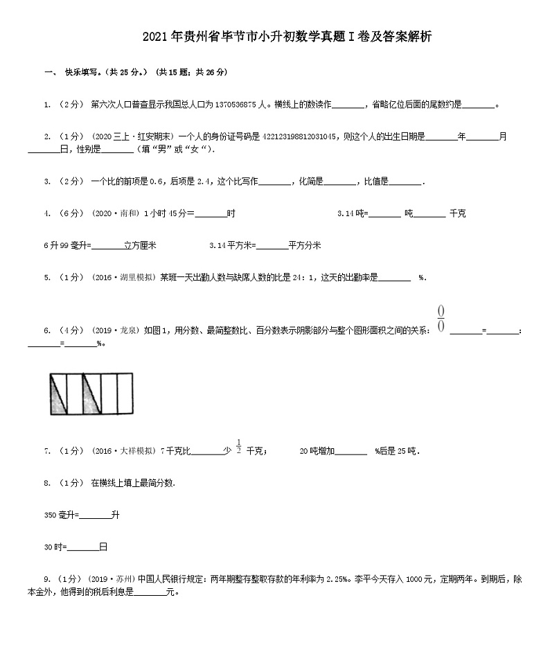 2021年贵州省毕节市小升初数学真题I卷及答案解析01