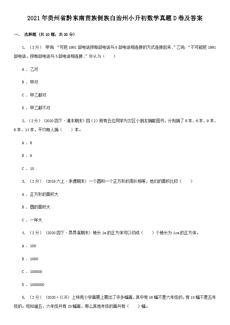 2021年贵州省黔东南苗族侗族自治州小升初数学真题D卷及答案01