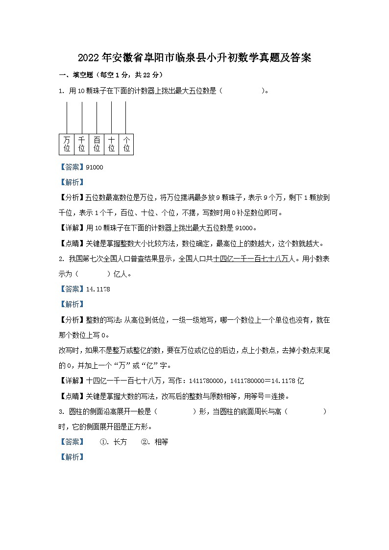 2022年安徽省阜阳市临泉县小升初数学真题及答案第1页