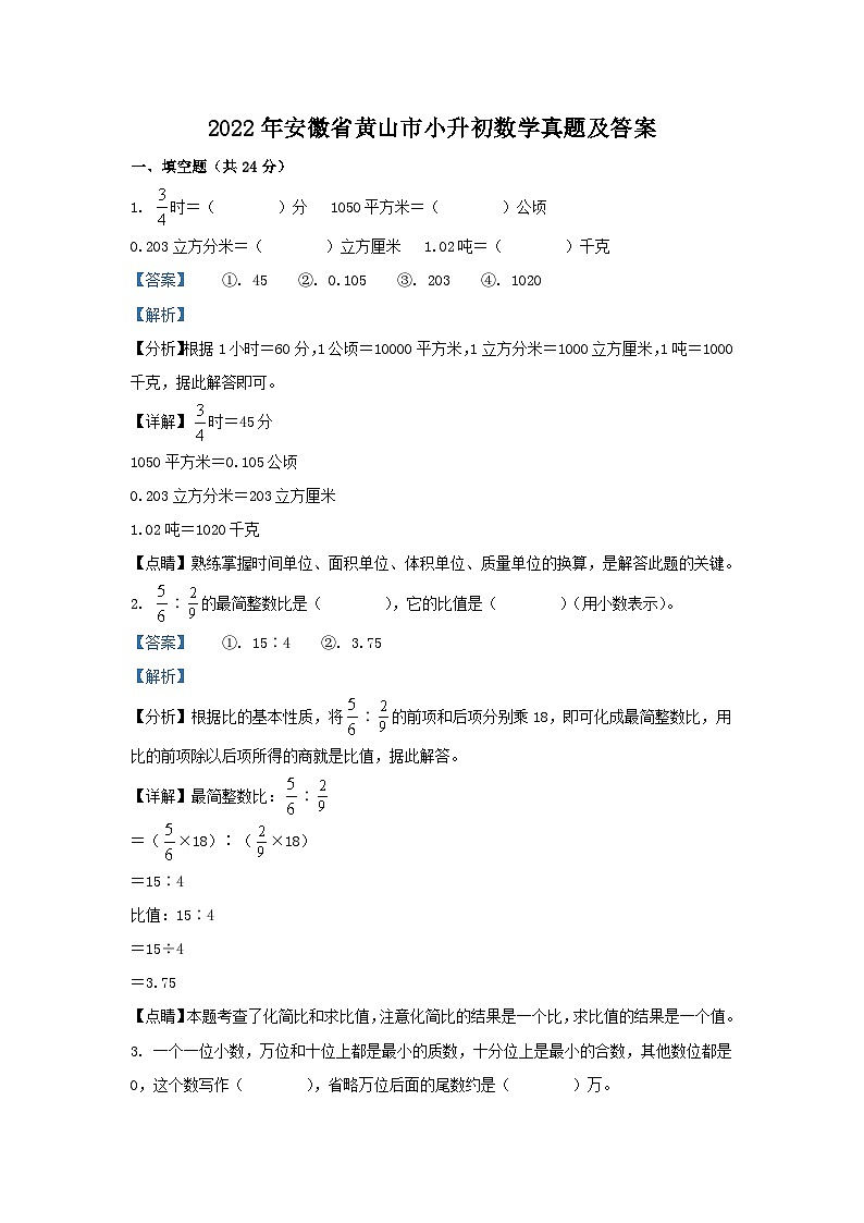 2022年安徽省黄山市小升初数学真题及答案第1页