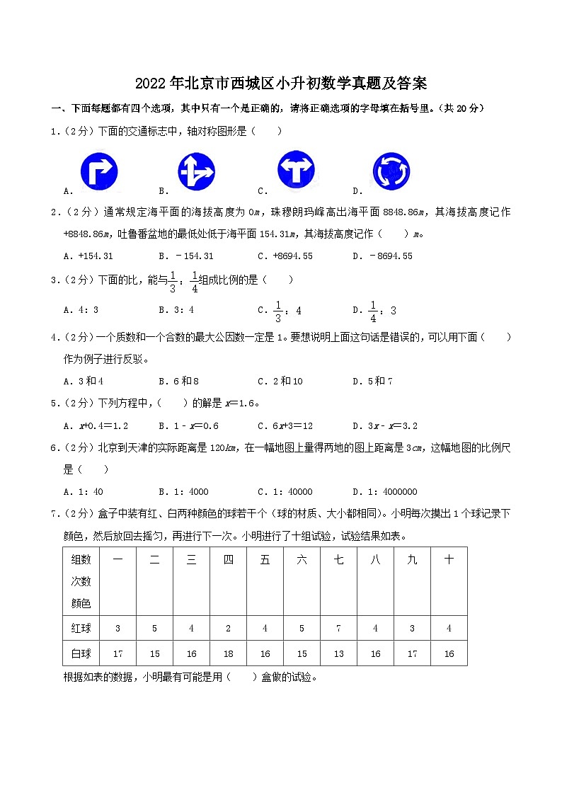 2022年北京市西城区小升初数学真题及答案第1页