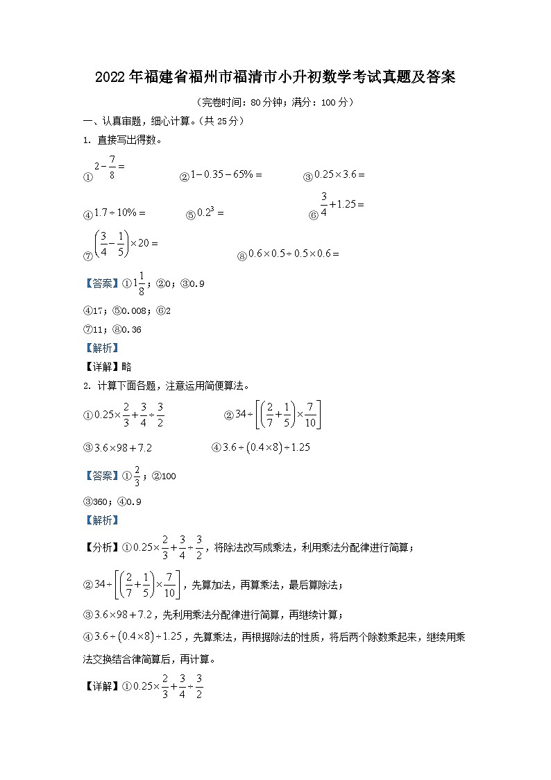 2022年福建省福州市福清市小升初数学考试真题及答案第1页