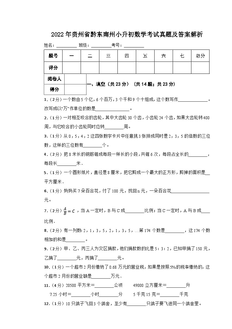 2022年贵州省黔东南州小升初数学考试真题及答案解析01