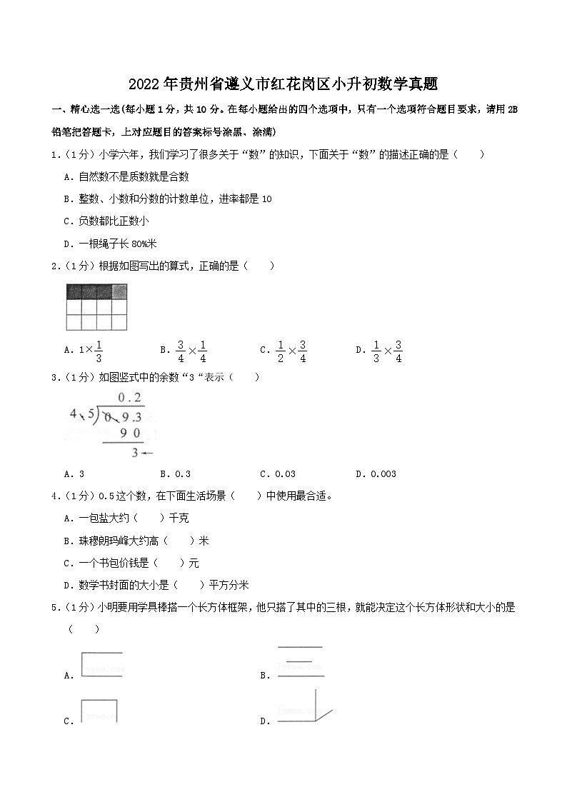 2022年贵州省遵义市红花岗区小升初数学真题01