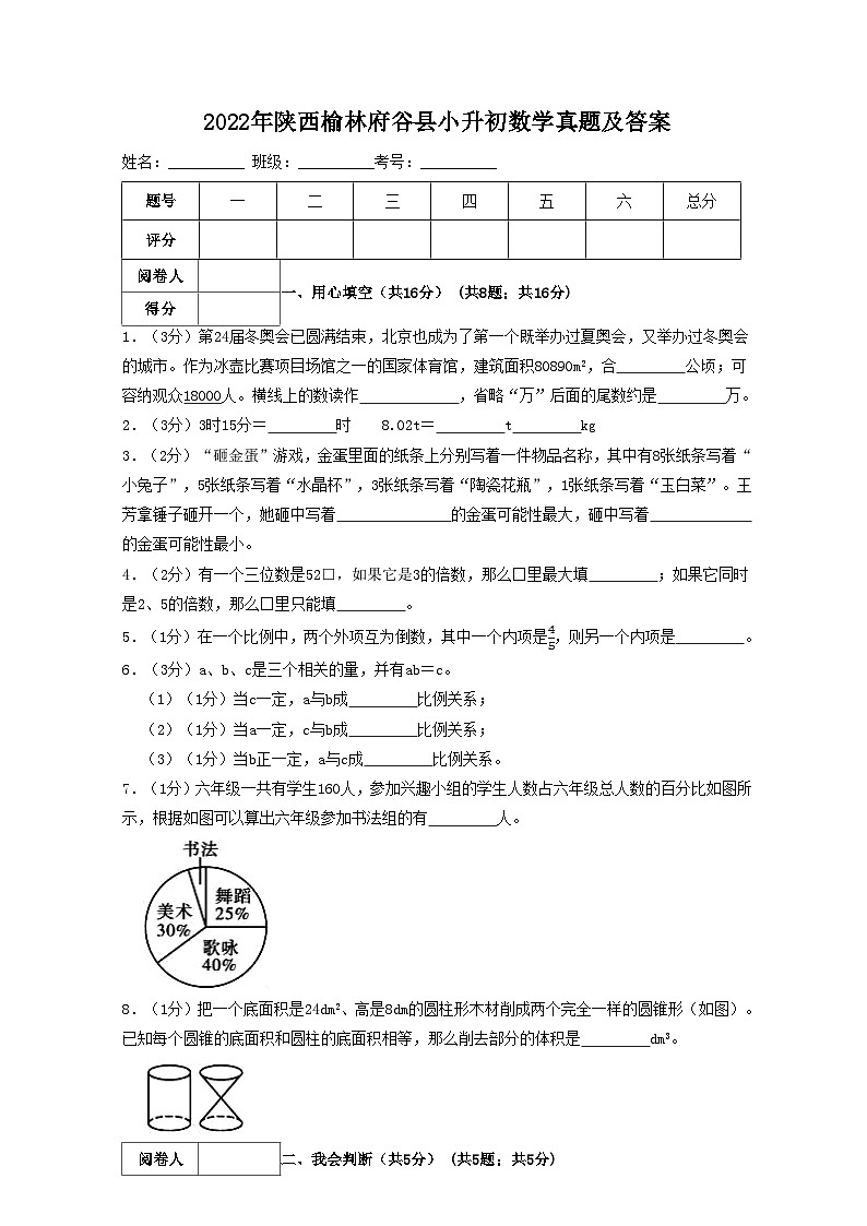 2022年陕西榆林府谷县小升初数学真题及答案第1页