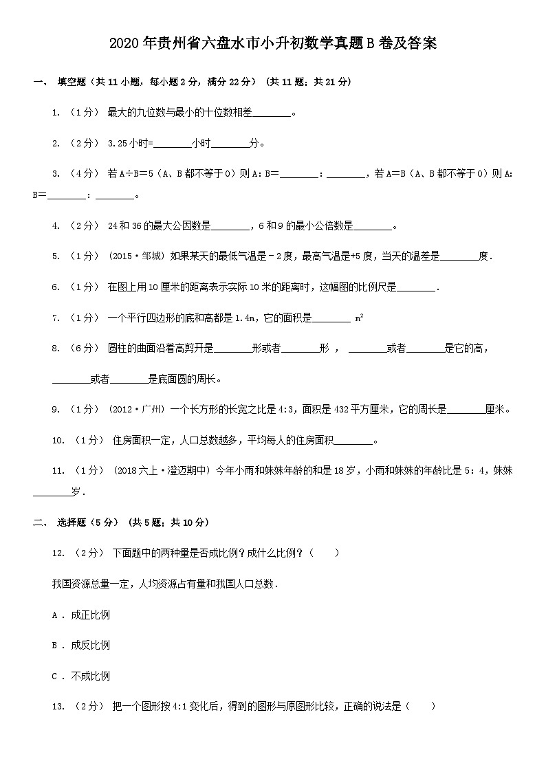 2020年贵州省六盘水市小升初数学真题B卷及答案01