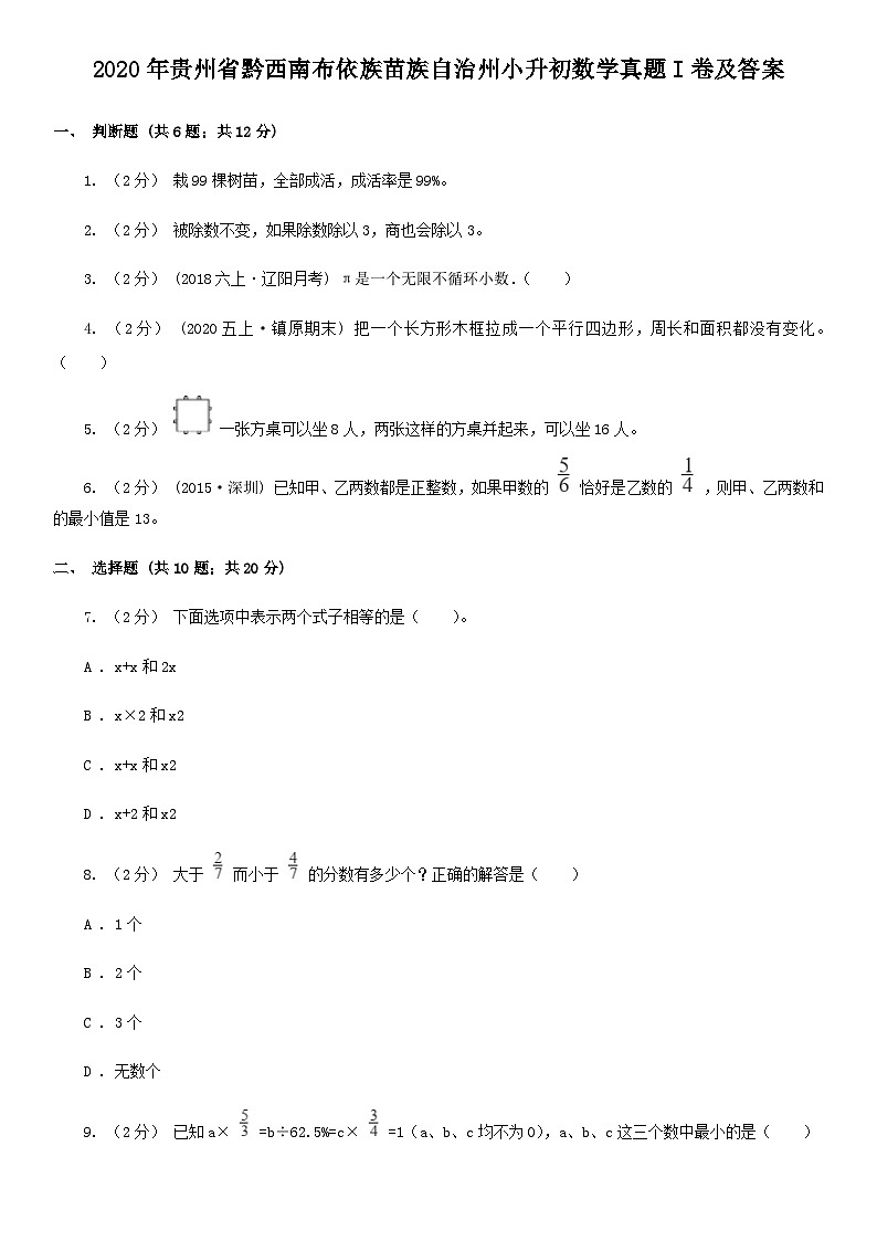 2020年贵州省黔西南布依族苗族自治州小升初数学真题I卷及答案第1页