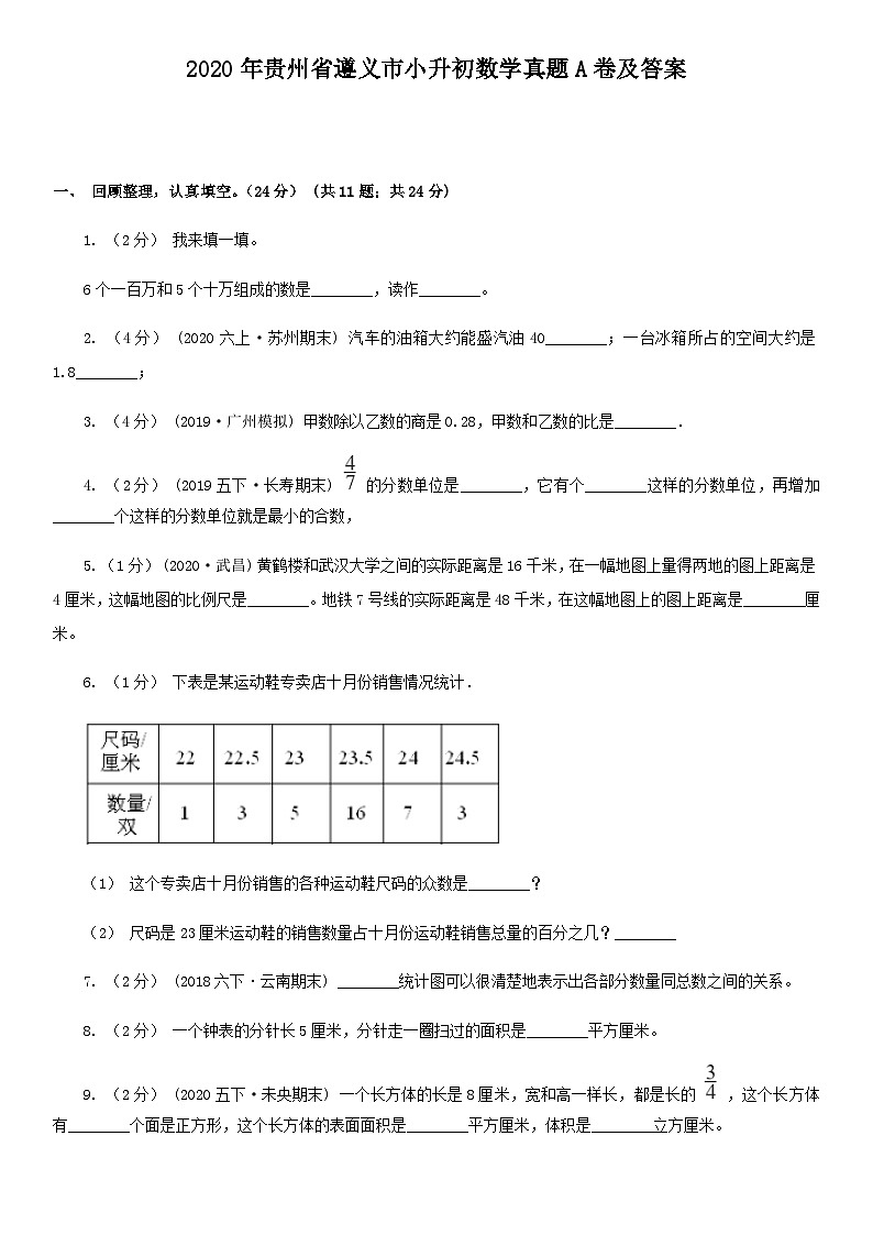 2020年贵州省遵义市小升初数学真题A卷及答案01