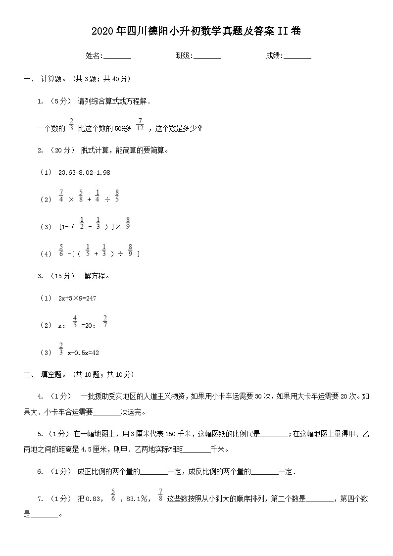 2020年四川德阳小升初数学真题及答案II卷01