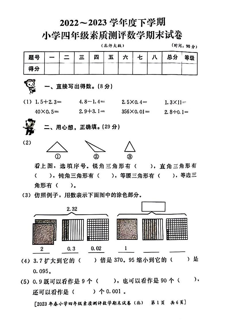 山西省西安市碑林区2022-2023学年四年级下学期期末数学试卷第1页