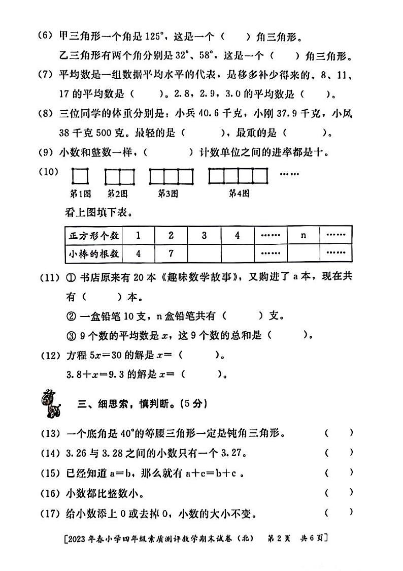 山西省西安市碑林区2022-2023学年四年级下学期期末数学试卷第2页