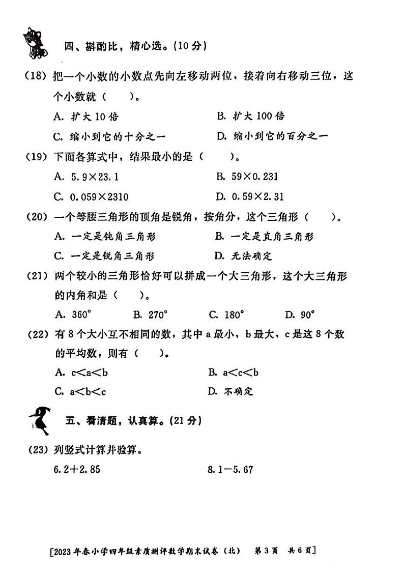 山西省西安市碑林区2022-2023学年四年级下学期期末数学试卷第3页