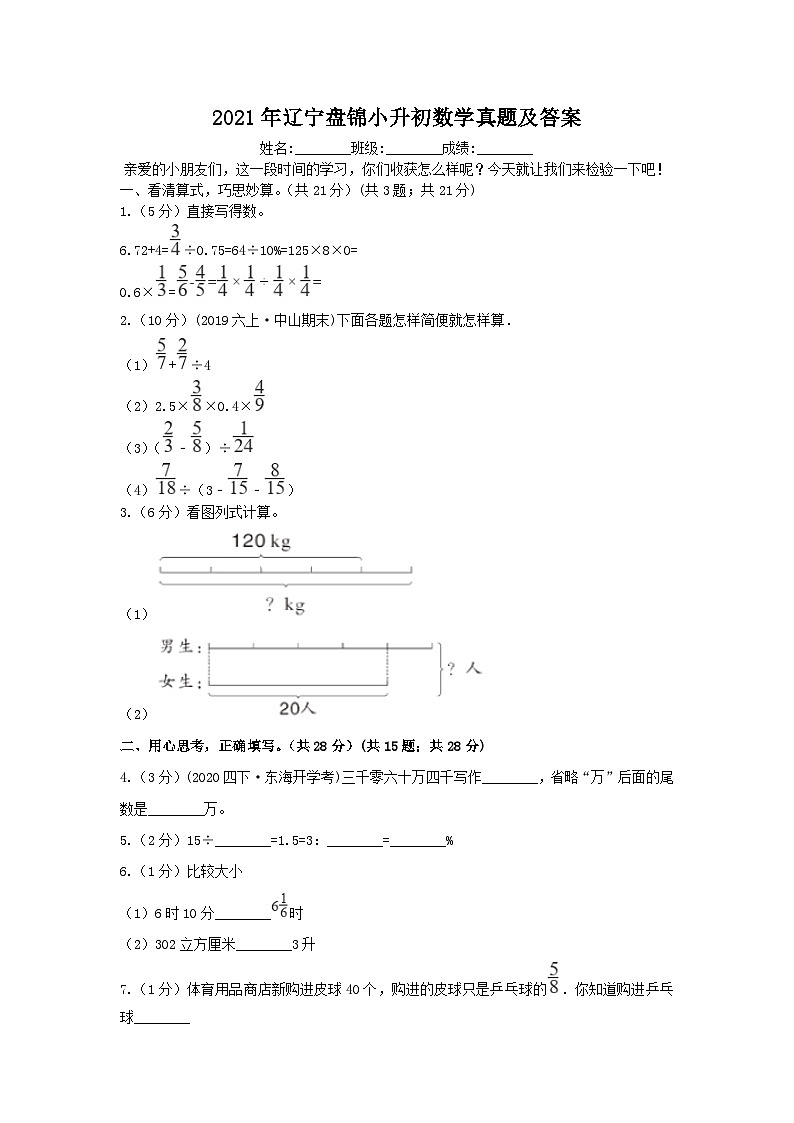 2021年辽宁盘锦小升初数学真题及答案第1页