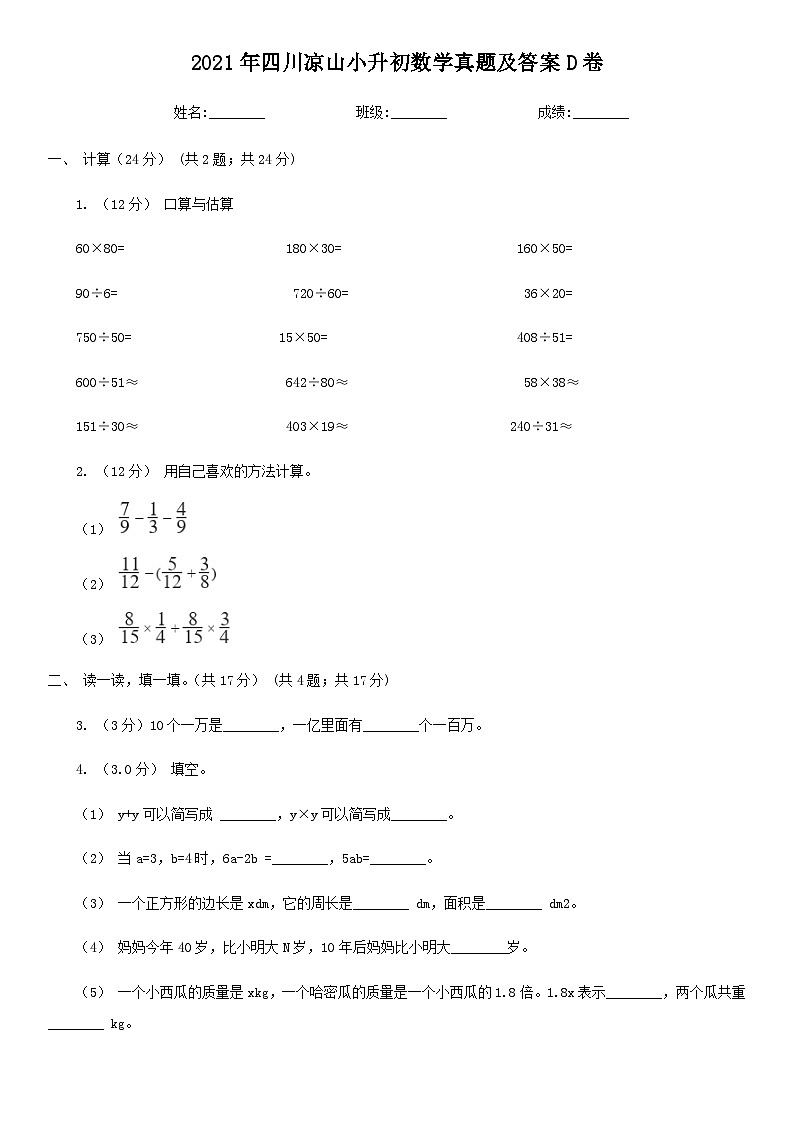 2021年四川凉山小升初数学真题及答案D卷01