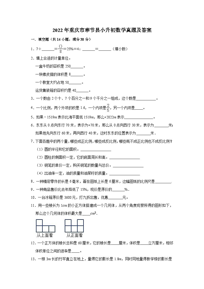 2022年重庆市奉节县小升初数学真题及答案第1页
