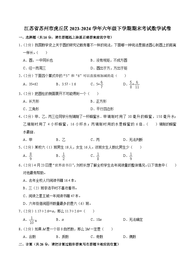 江苏省苏州市虎丘区2023-2024学年六年级下学期期末考试数学试卷第1页