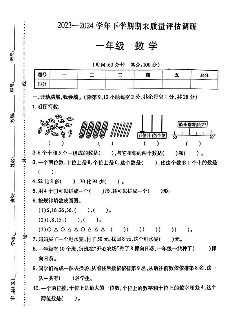 湖南省永州市多地区2023-2024学年一年级下学期期末数学检测第1页
