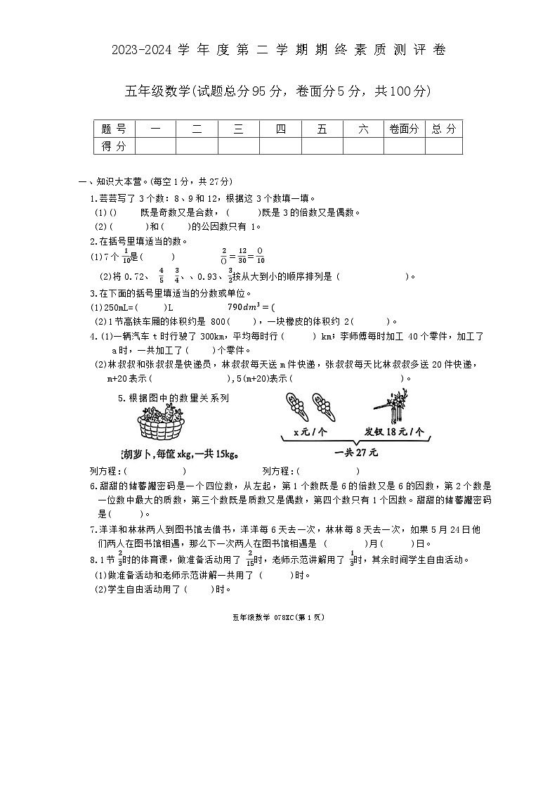 河南省周口市项城市2023-2024学年五年级下学期6月期末数学试题第1页