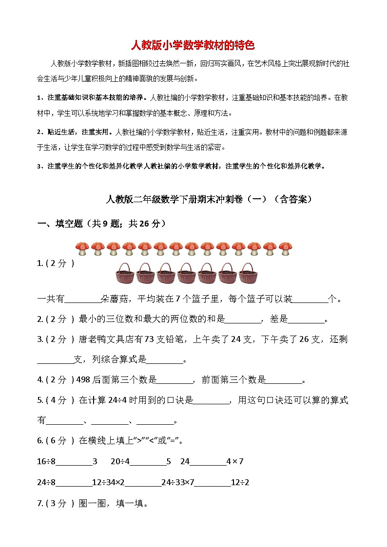 【期末检测】人教版二年级数学下册期末冲刺卷（一）（含答案）第1页