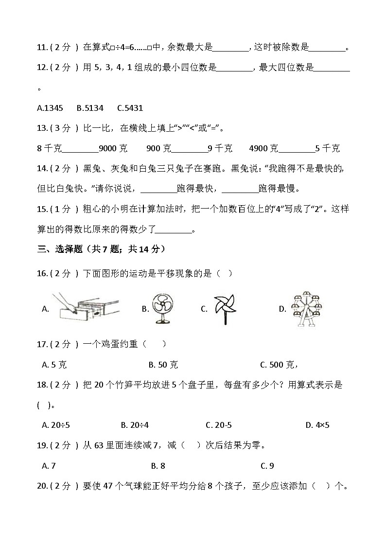 【期末检测】人教版二年级数学下册期末冲刺卷（四）（含答案）02