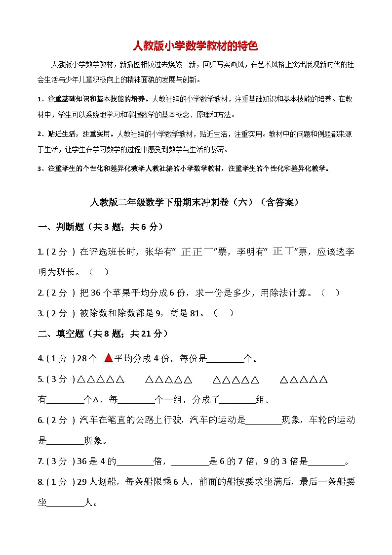 【期末检测】人教版二年级数学下册期末冲刺卷（六）（含答案）第1页