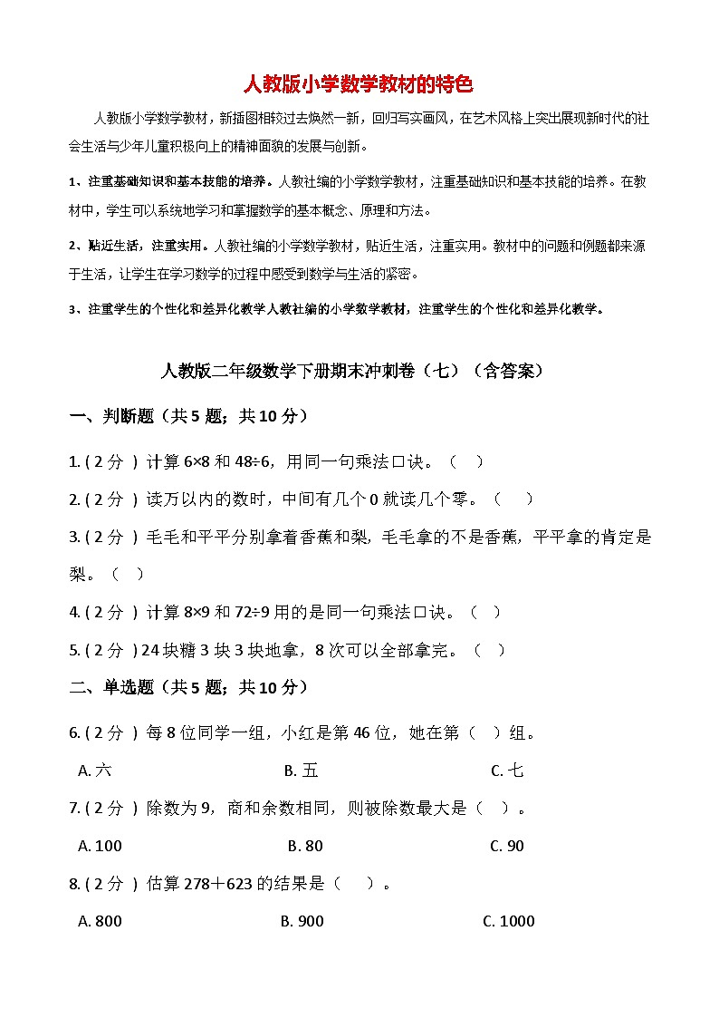 【期末检测】人教版二年级数学下册期末冲刺卷（七）（含答案）第1页