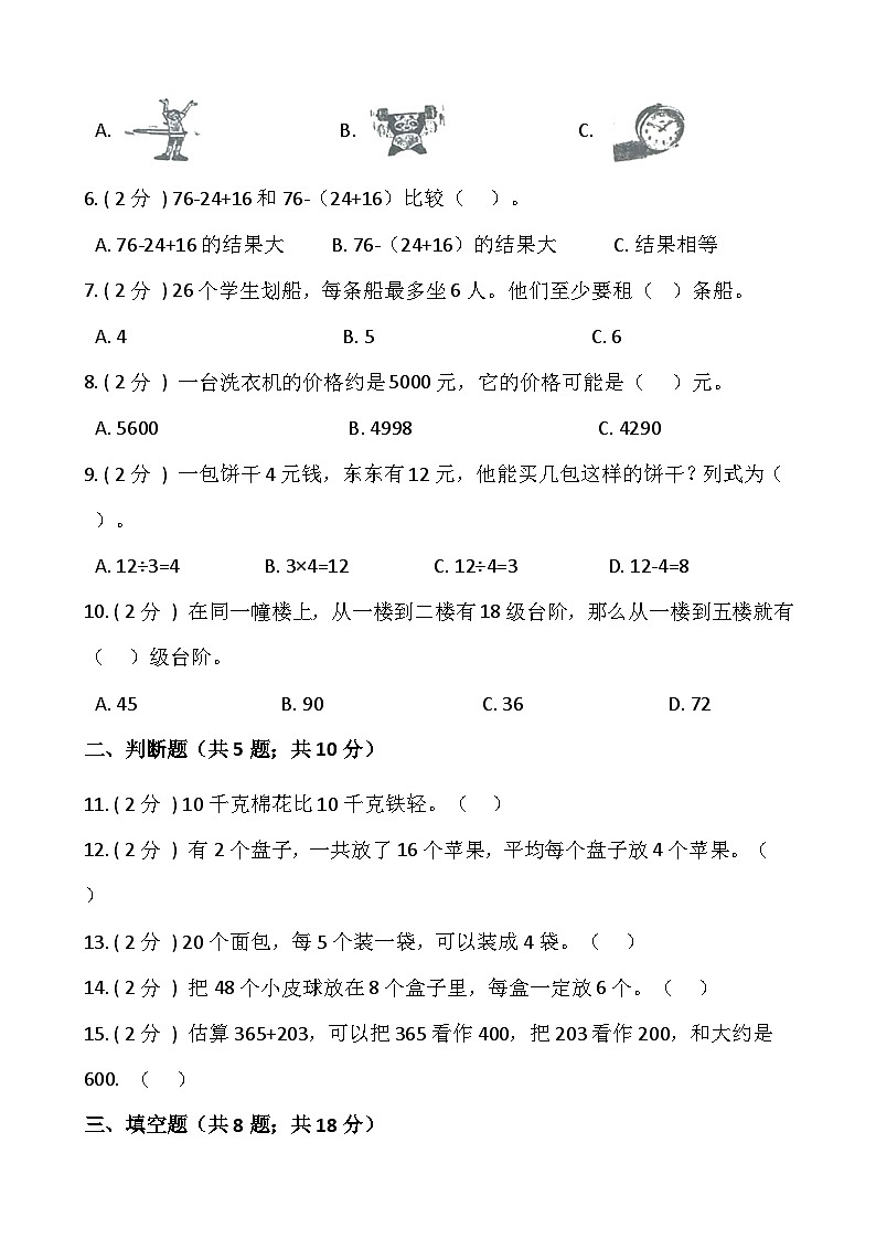 【期末检测】人教版二年级数学下册期末冲刺卷（八）（含答案）02