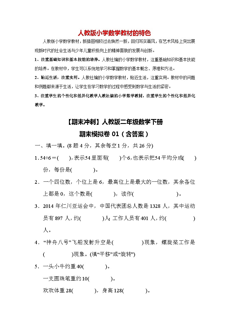 【期末冲刺】人教版二年级数学下册期末模拟卷01（含答案）01