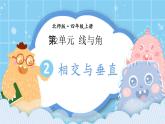 北師大版小學數(shù)學四年級第二單元第2課時《相交與垂直》課件+教案