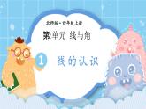 北师大版小学数学四年级上册第二单元第1课时《线的认识》课件+教案