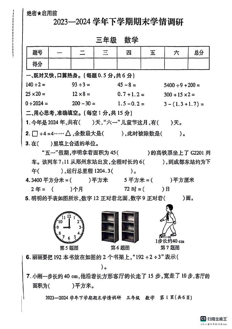 陕西省咸阳市永寿县永平乡部分学校2023-2024学年三年级下学期期末数学试题01