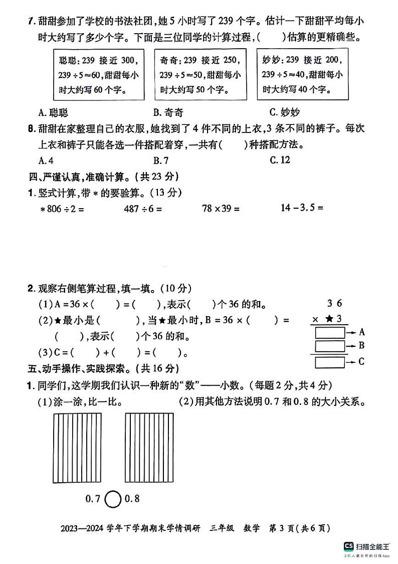 陕西省咸阳市永寿县永平乡部分学校2023-2024学年三年级下学期期末数学试题03