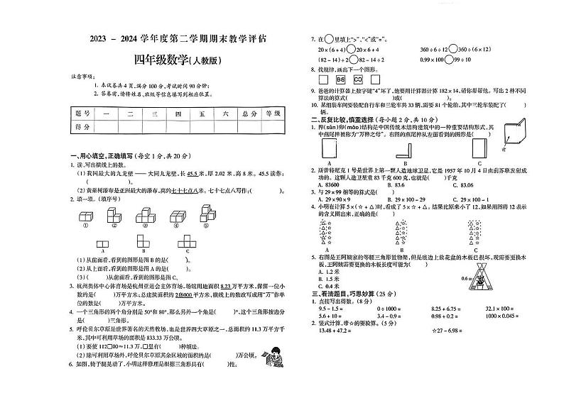 山西省阳泉市矿区多校2023-2024学年四年级下学期期末教学数学试卷第1页