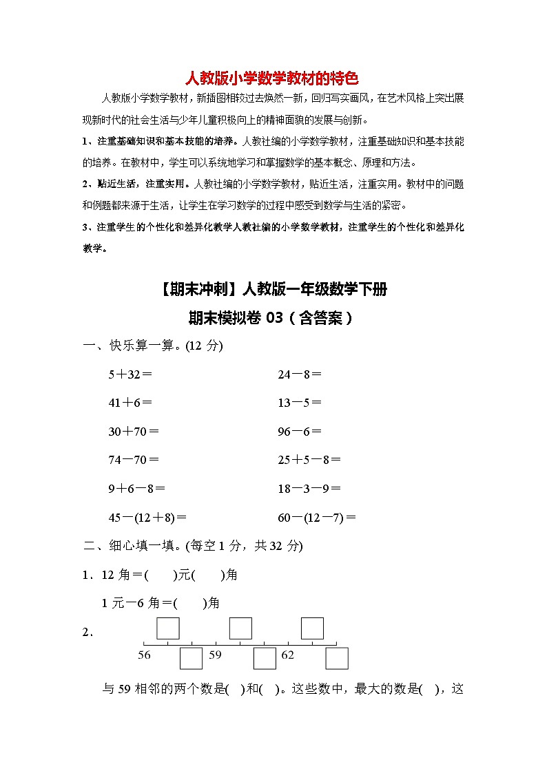 【期末冲刺】人教版一年级数学下册期末模拟卷03（含答案）第1页