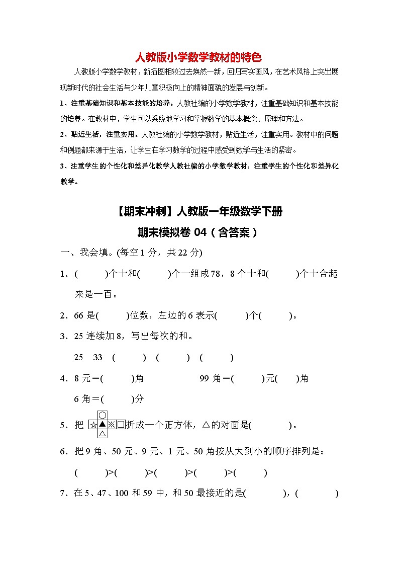 【期末冲刺】人教版一年级数学下册期末模拟卷04（含答案）01