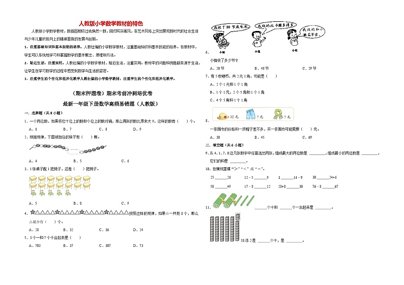 【期末押题卷】期末考前冲刺培优卷-最新一年级下册数学高频易错题（人教版）01